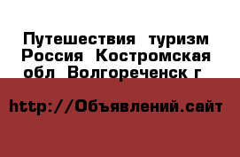 Путешествия, туризм Россия. Костромская обл.,Волгореченск г.